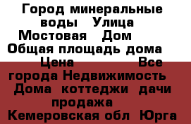 Город минеральные воды › Улица ­ Мостовая › Дом ­ 53 › Общая площадь дома ­ 35 › Цена ­ 950 000 - Все города Недвижимость » Дома, коттеджи, дачи продажа   . Кемеровская обл.,Юрга г.